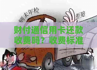 财付通信用卡还款收费吗？收费标准、到账时间及安全协议详解