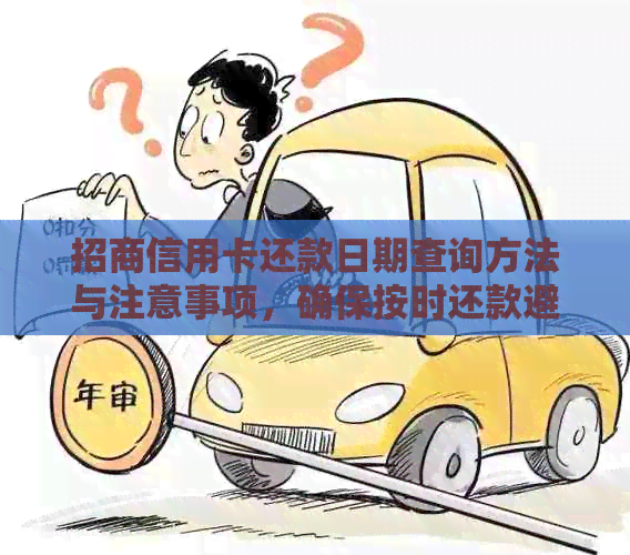 招商信用卡还款日期查询方法与注意事项，确保按时还款避免逾期