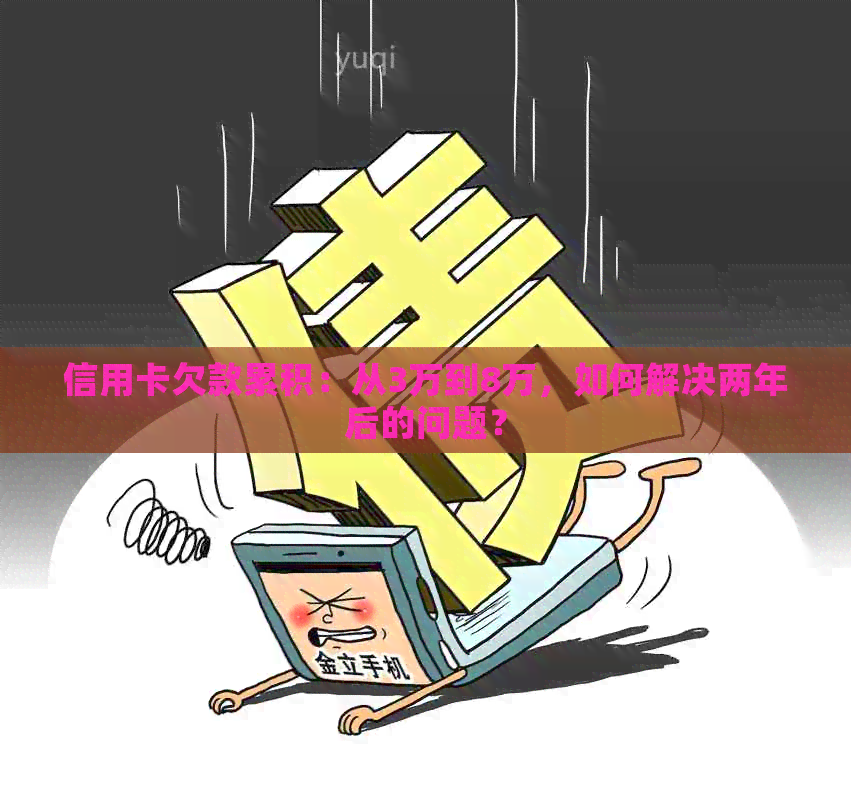 信用卡欠款累积：从3万到8万，如何解决两年后的问题？