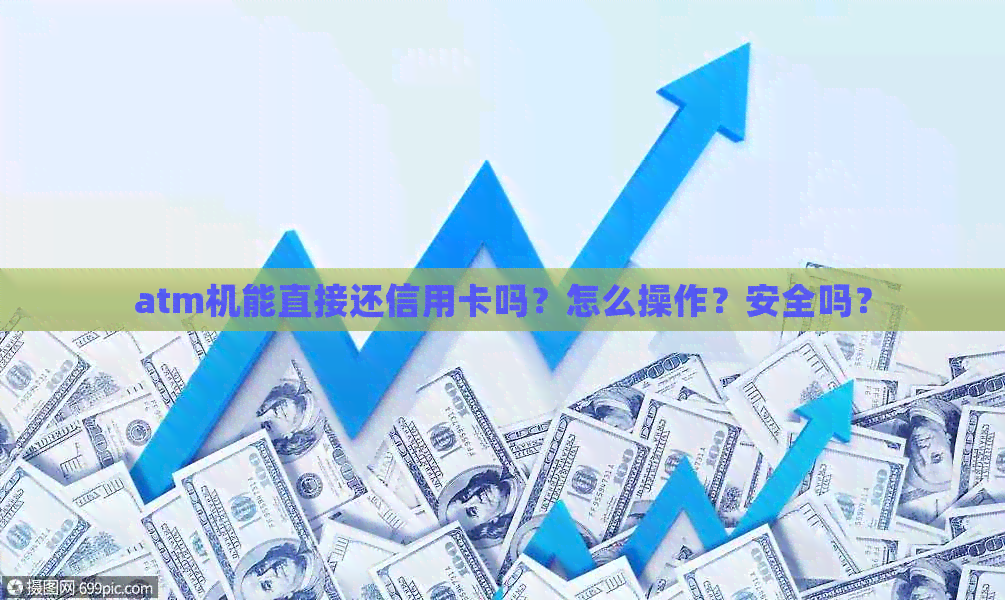 atm机能直接还信用卡吗？怎么操作？安全吗？