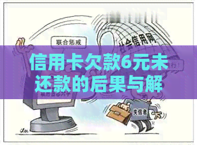 信用卡欠款6元未还款的后果与解决方法，如何避免逾期利息和信用记录受损？