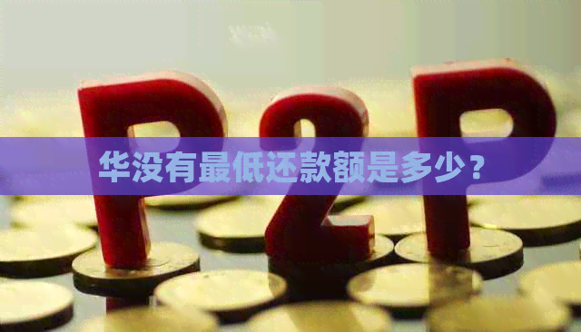华没有更低还款额是多少？
