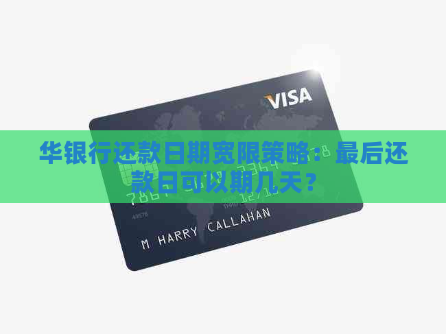 华银行还款日期宽限策略：最后还款日可以期几天？