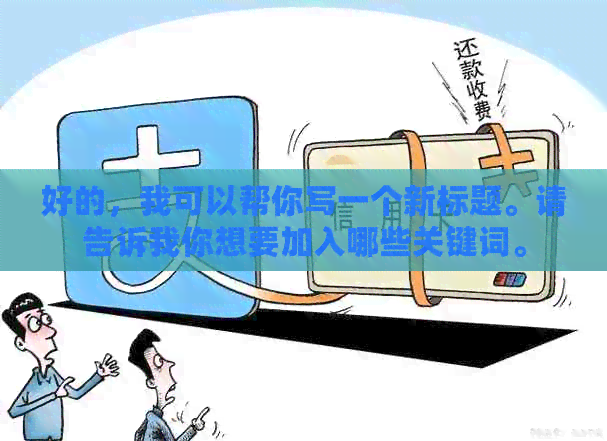 好的，我可以帮你写一个新标题。请告诉我你想要加入哪些关键词。