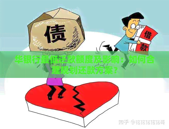 华银行更低还款额度及影响：如何合理规划还款方案？