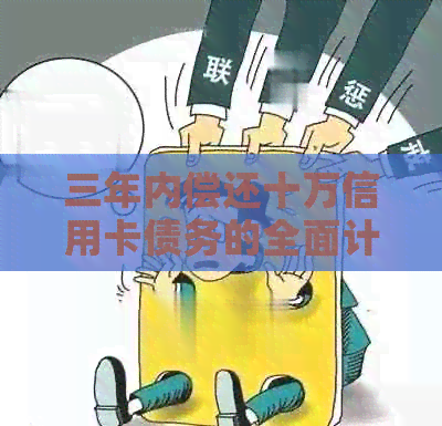 三年内偿还十万信用卡债务的全面计划与策略