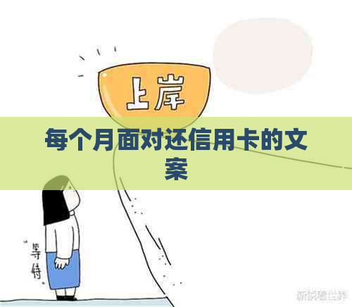 每个月面对还信用卡的文案