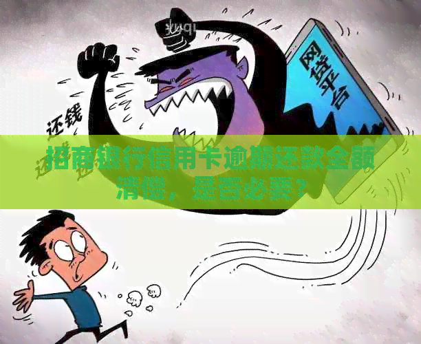 招商银行信用卡逾期还款全额清偿，是否必要？