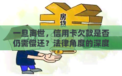 一旦离世，信用卡欠款是否仍需偿还？法律角度的深度解析