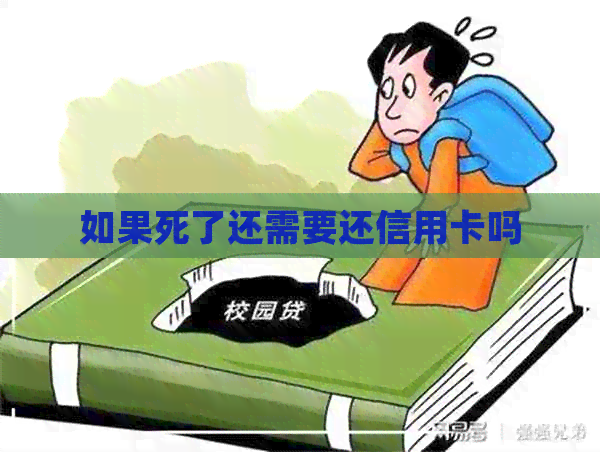 如果死了还需要还信用卡吗