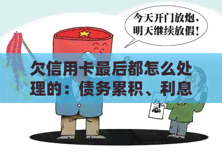 欠信用卡最后都怎么处理的：债务累积、利息滚滚、信用破产，该如何应对？