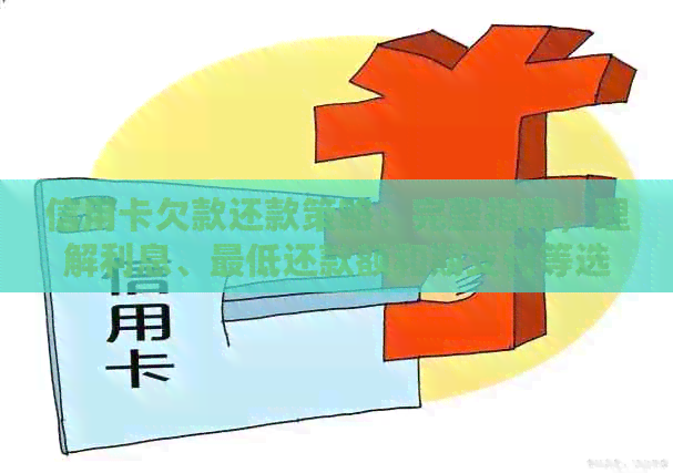 信用卡欠款还款策略：完整指南，理解利息、更低还款额和期支付等选项