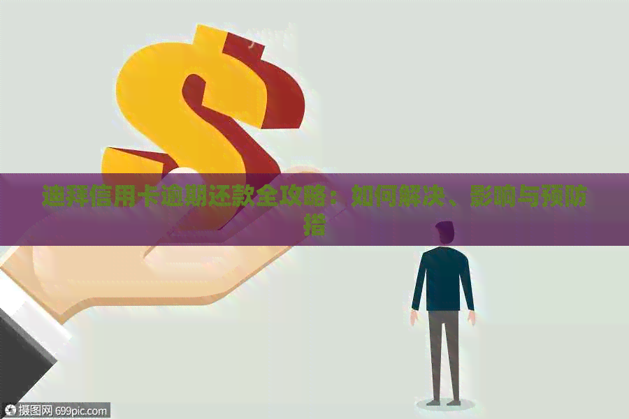 迪拜信用卡逾期还款全攻略：如何解决、影响与预防措