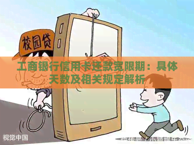 工商银行信用卡还款宽限期：具体天数及相关规定解析