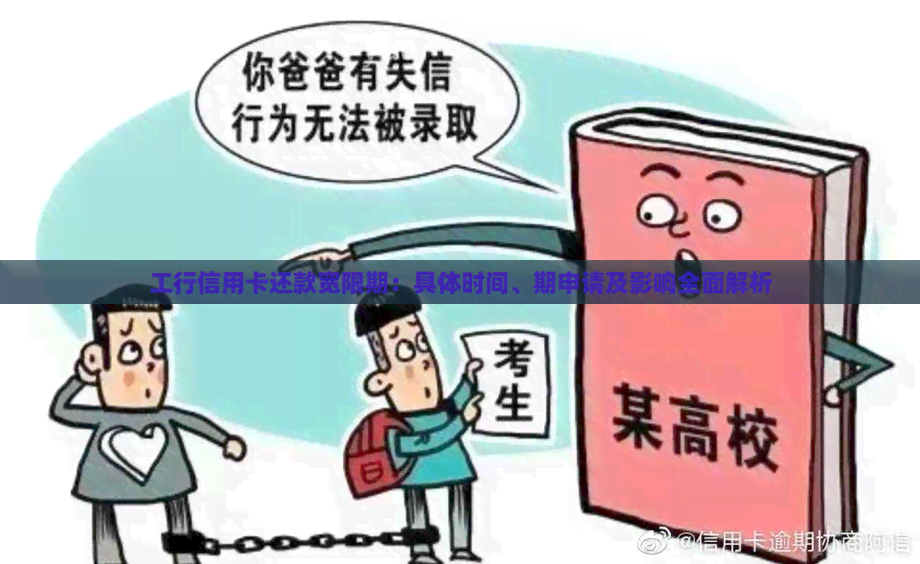 工行信用卡还款宽限期：具体时间、期申请及影响全面解析
