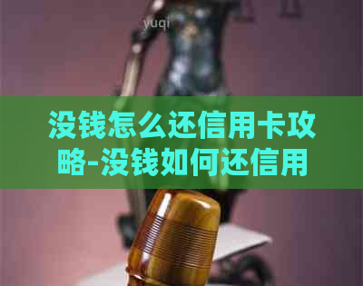 没钱怎么还信用卡攻略-没钱如何还信用卡 没钱怎么还信用卡攻略-没钱如何还信用卡