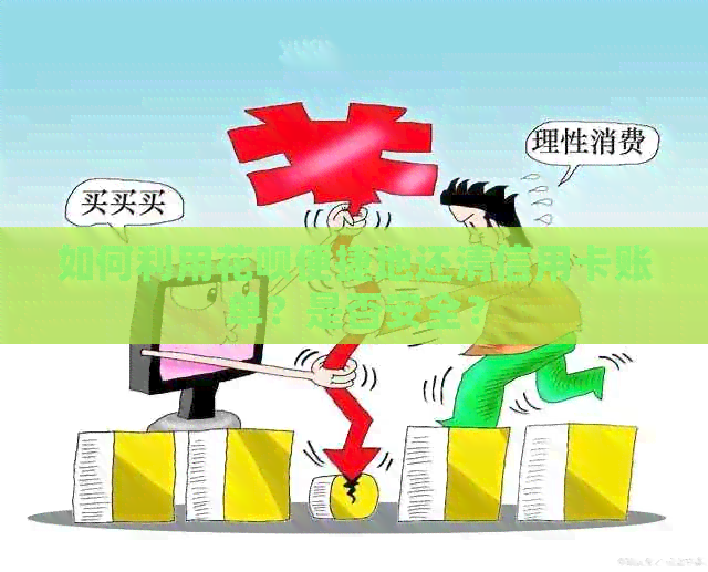 如何利用信用卡便捷地还清信用卡账单？是否安全？