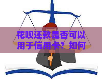 信用卡还款是否可以用于信用卡？如何操作及注意事项