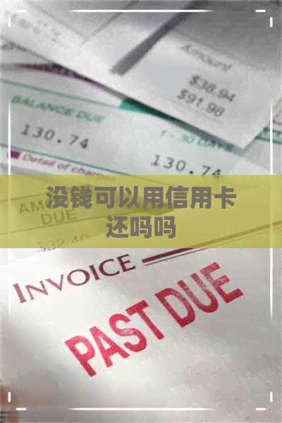 没钱可以用信用卡还吗吗