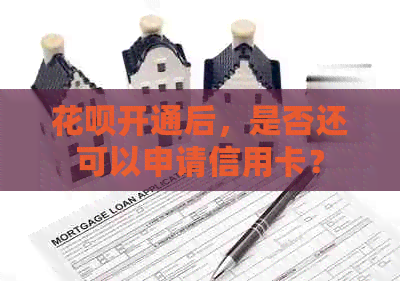 信用卡开通后，是否还可以申请信用卡？