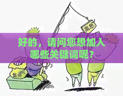 好的，请问您想加入哪些关键词呢？