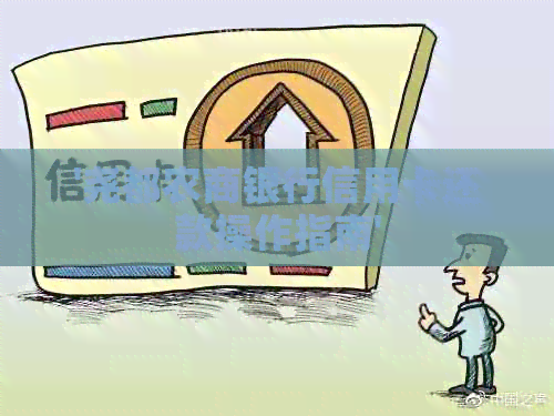 '尧都农商银行信用卡还款操作指南'