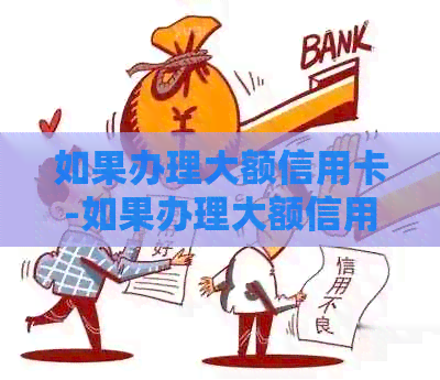 如果办理大额信用卡-如果办理大额信用卡会怎么样