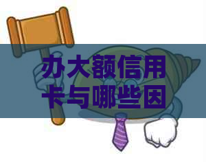 办大额信用卡与哪些因素相关：探讨信用记录、收入水平和稳定性等关键因素