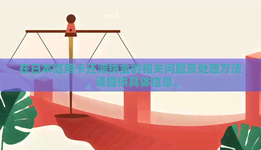 在信用卡还滞纳金的相关问题及处理方法，请提供具体信息。