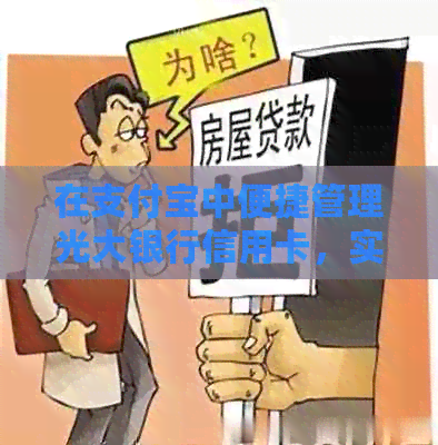 在支付宝中便捷管理光大银行信用卡，实现无缝支付体验