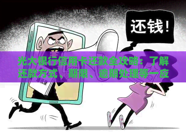 光大银行信用卡还款全攻略：了解还款方式、期限、逾期处理等一应俱全