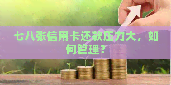 七八张信用卡还款压力大，如何管理？
