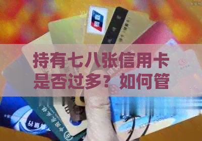 持有七八张信用卡是否过多？如何管理你的信用卡使用