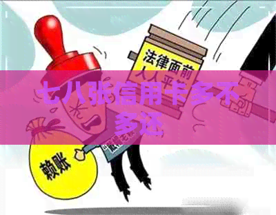 七八张信用卡多不多还