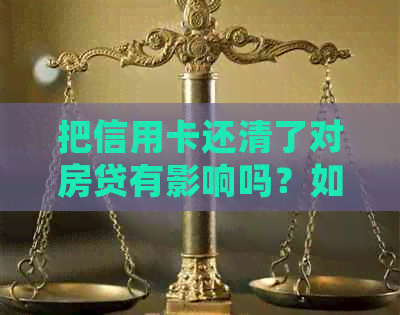 把信用卡还清了对房贷有影响吗？如何处理？