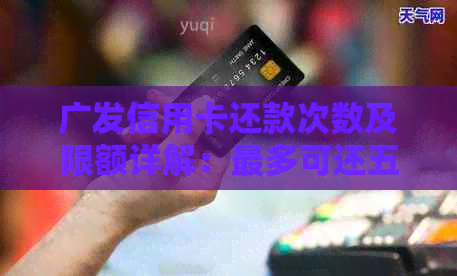 广发信用卡还款次数及限额详解：最多可还五次，具体金额如何确定？