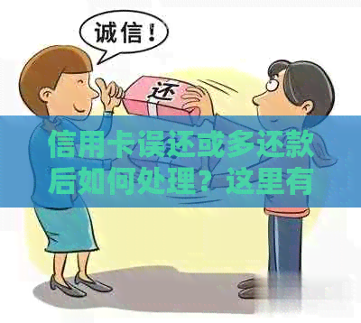 信用卡误还或多还款后如何处理？这里有全面解决方案！