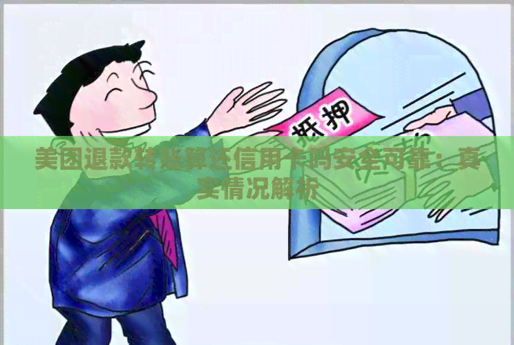 美团退款转账算还信用卡吗安全可靠：真实情况解析