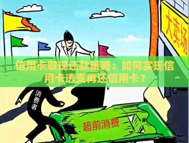 信用卡取现还款策略：如何实现信用卡透支再还信用卡？
