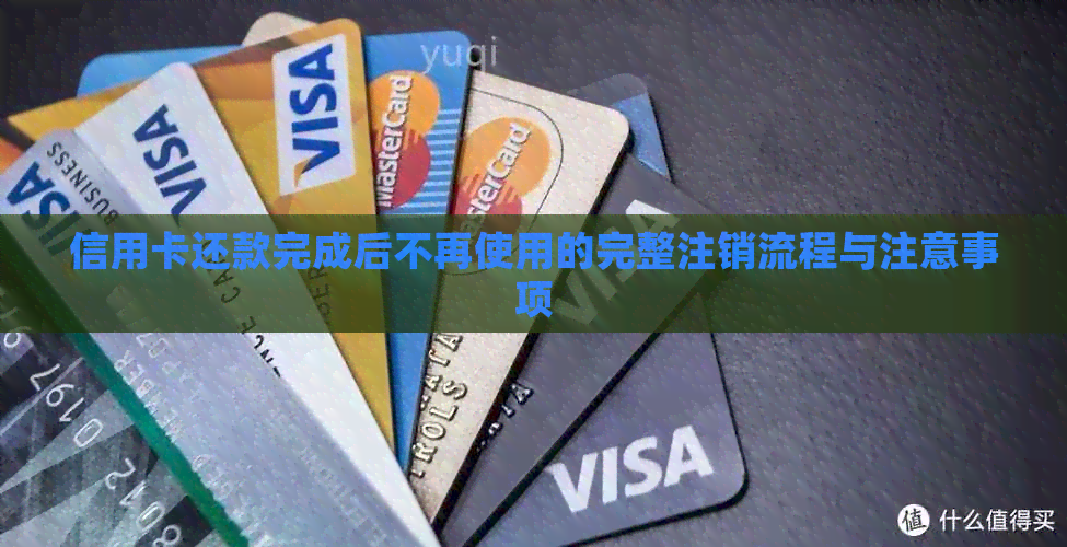 信用卡还款完成后不再使用的完整注销流程与注意事项