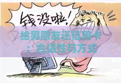 给男朋友还信用卡：合适性与方式
