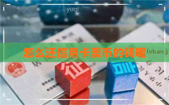 怎么还信用卡澳币的钱呢