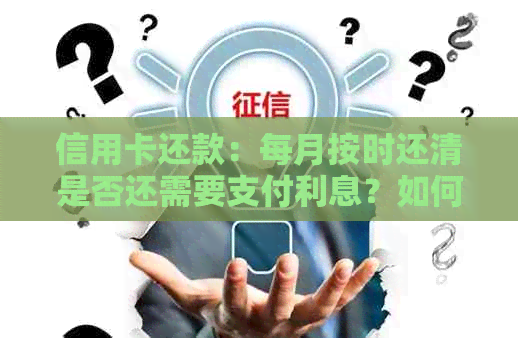 信用卡还款：每月按时还清是否还需要支付利息？如何避免额外费用？