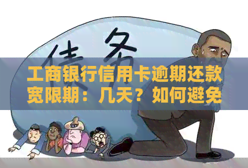 工商银行信用卡逾期还款宽限期：几天？如何避免？