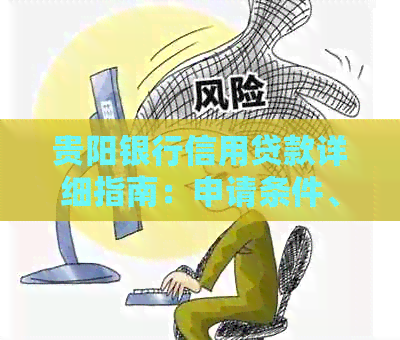贵阳银行信用贷款详细指南：申请条件、流程、利率及注意事项