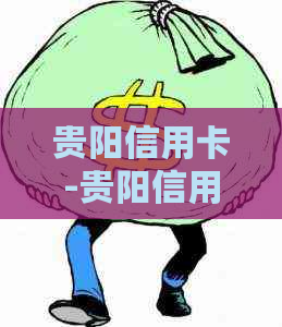 贵阳信用卡-贵阳信用卡客服电话多少
