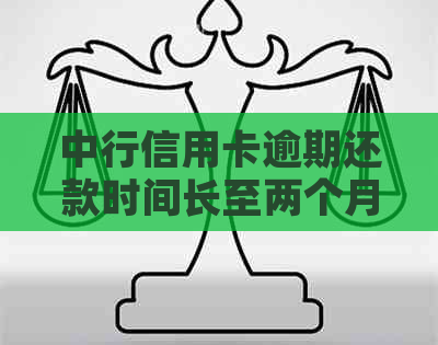 中行信用卡逾期还款时间长至两个月，会有什么后果？如何避免逾期？