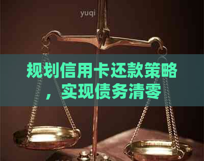 规划信用卡还款策略，实现债务清零
