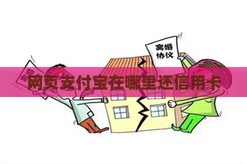 网页支付宝在哪里还信用卡