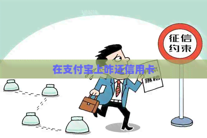 在支付宝上咋还信用卡